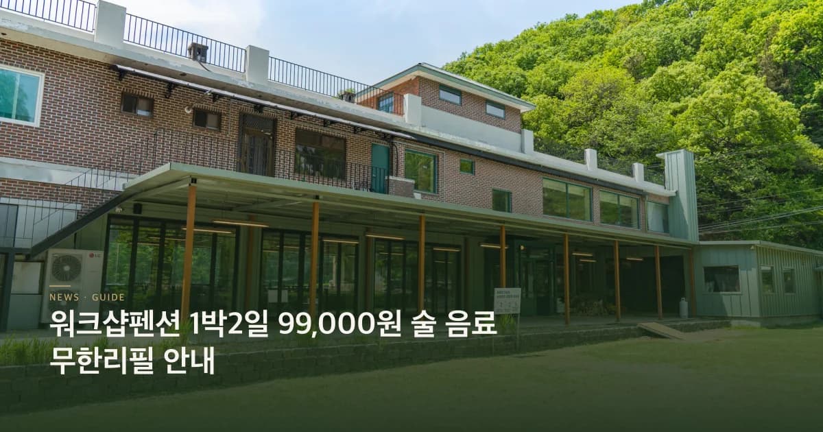 99,000원워크샵 패키지 안내 초호쉼터