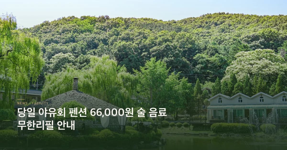 당일 야유회 펜션 운영 안내 초호쉼터