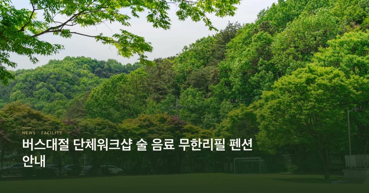 버스대절워크샵 안내 초호쉼터