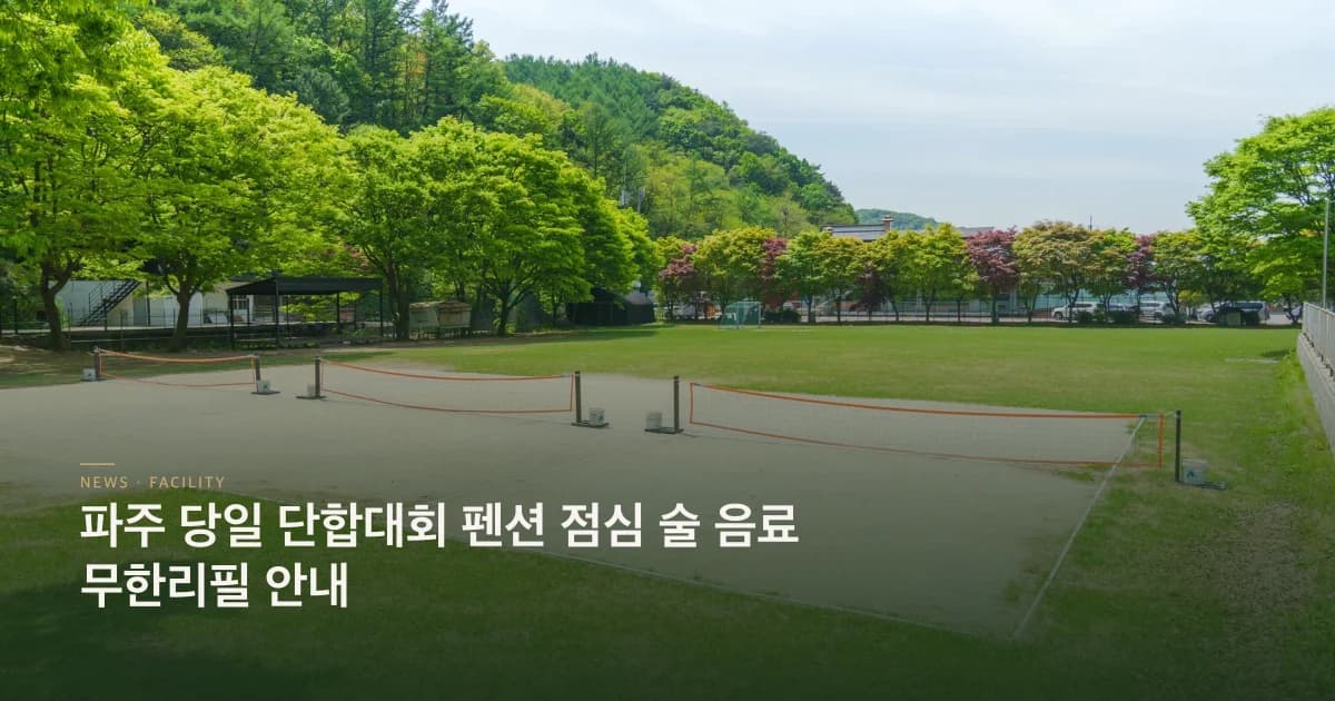 파주 당일 단합대회 펜션 안내 초호쉼터
