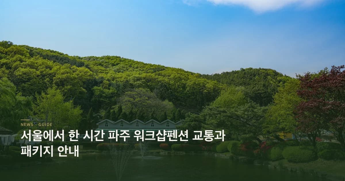 워크샵교통 패키지 안내 초호쉼터