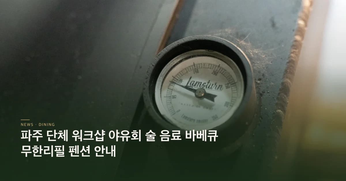 단체 워크샵 무한리필펜션 운영 안내 초호쉼터