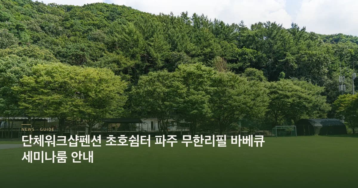 단체워크샵펜션 안내 초호쉼터