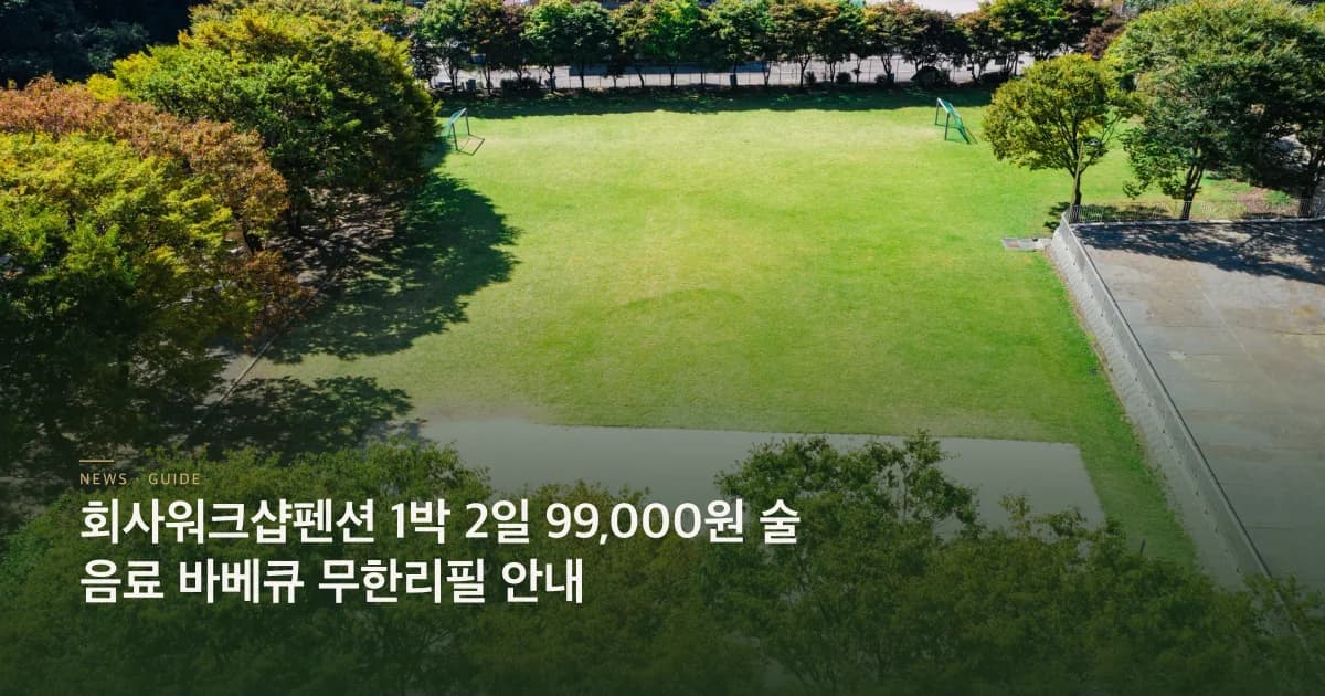 회사워크샵펜션 패키지 안내 초호쉼터