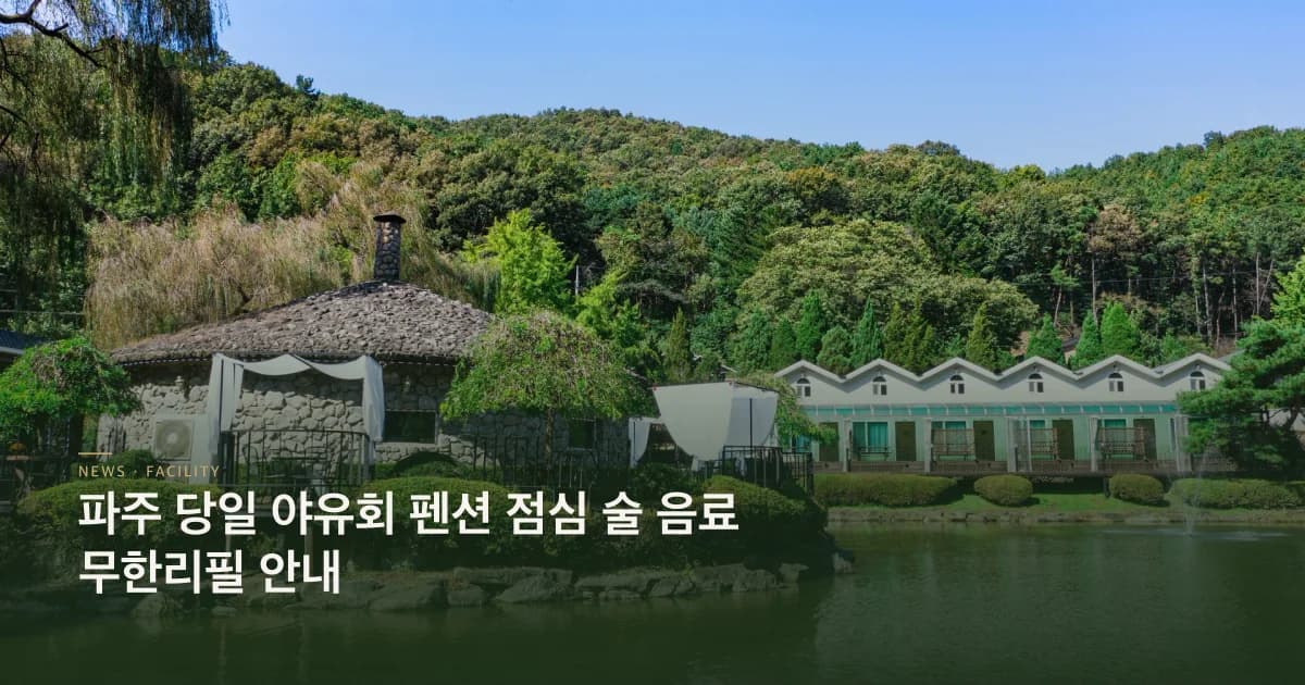 당일 야유회 펜션 운영 안내 초호쉼터