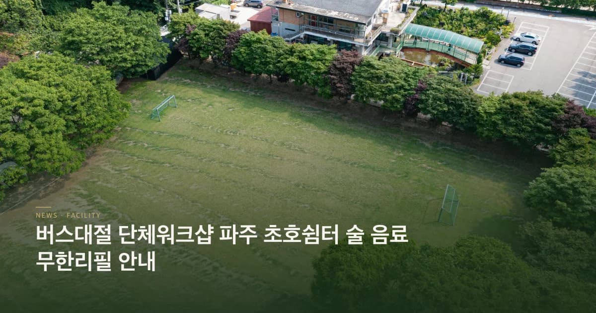 버스대절워크샵 안내 초호쉼터