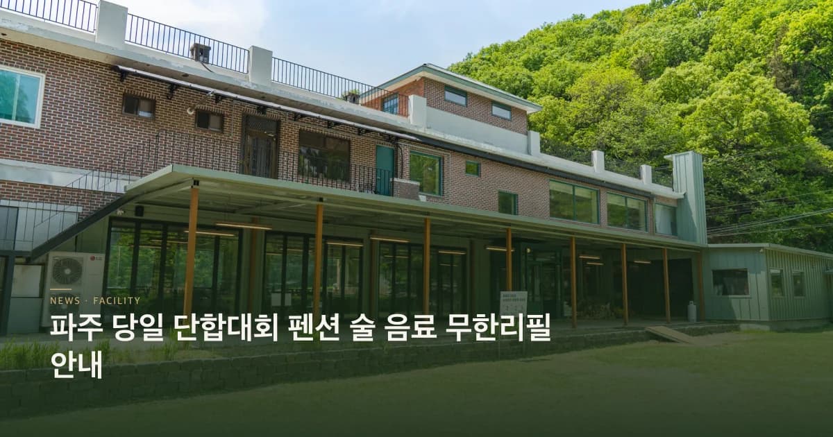 파주 당일 단합대회 펜션 안내 초호쉼터