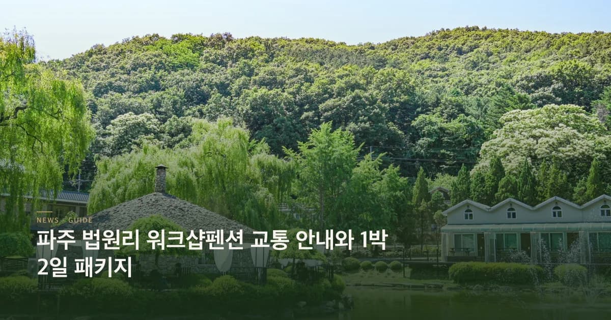 워크샵교통 패키지 안내 초호쉼터