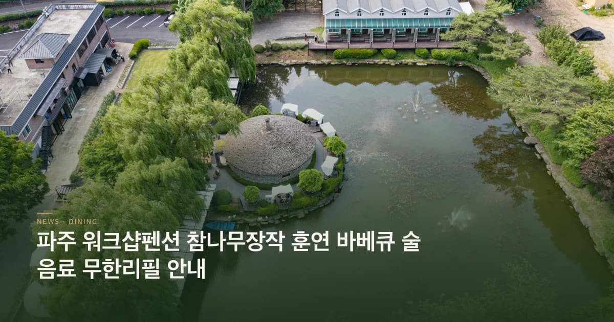 훈연 바베큐 무한리필펜션 운영 안내 초호쉼터