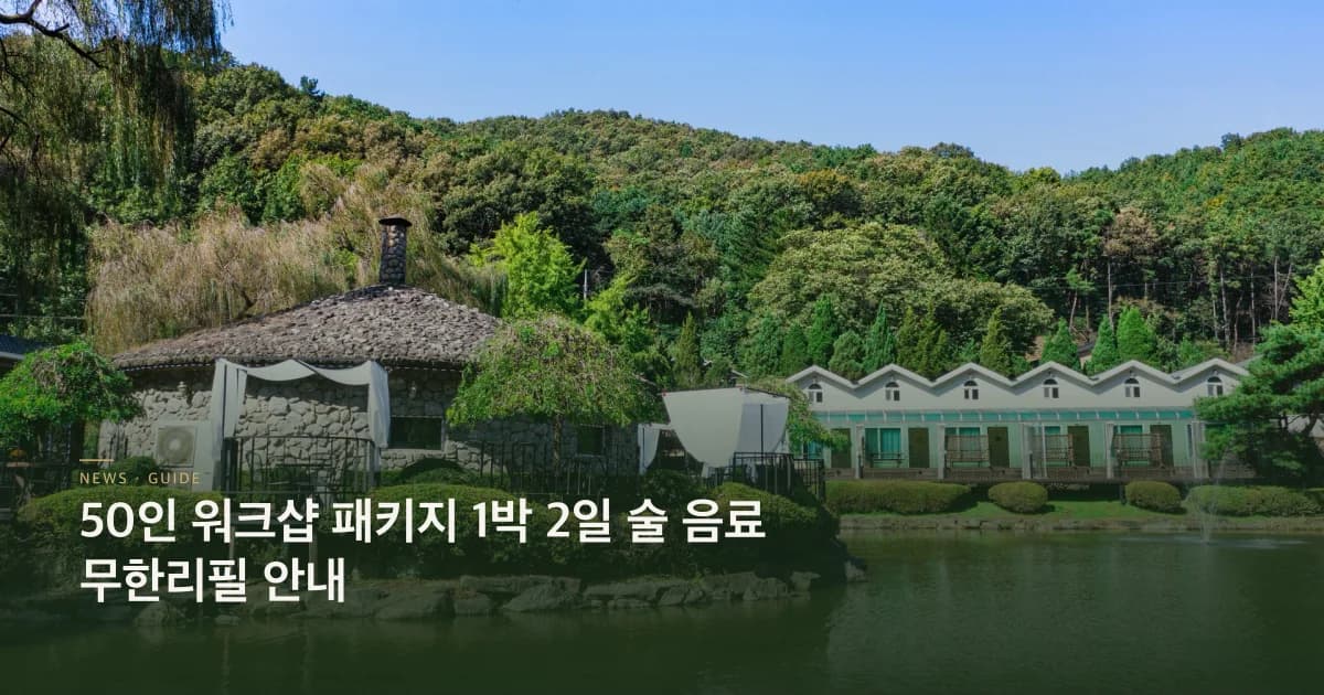 50인워크샵 패키지 안내 초호쉼터