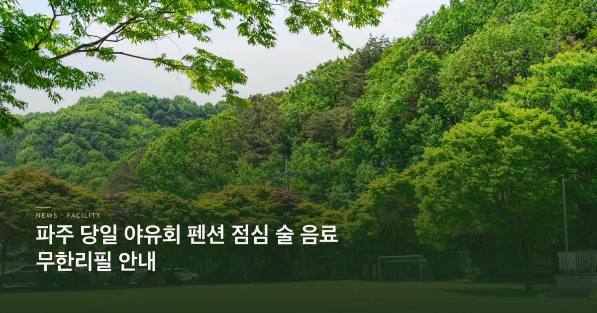 당일 야유회 펜션 운영 안내 초호쉼터
