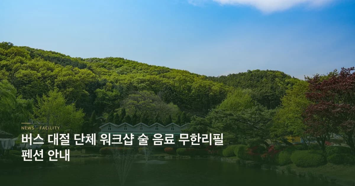 버스대절워크샵 안내 초호쉼터