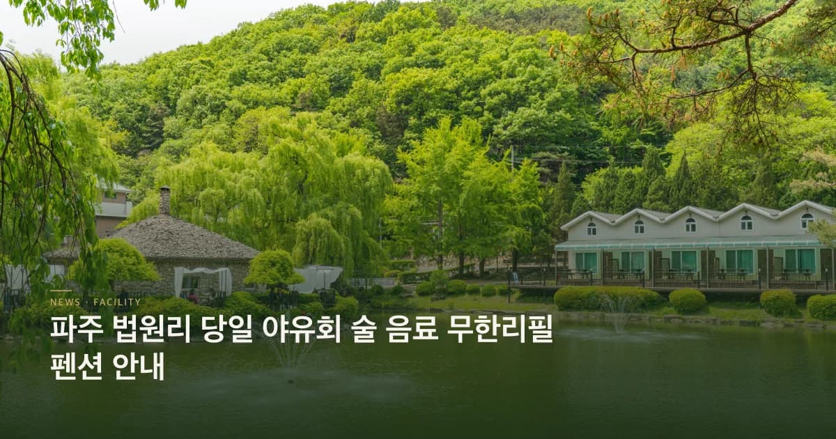 파주 당일 야유회 무한리필펜션 안내 초호쉼터