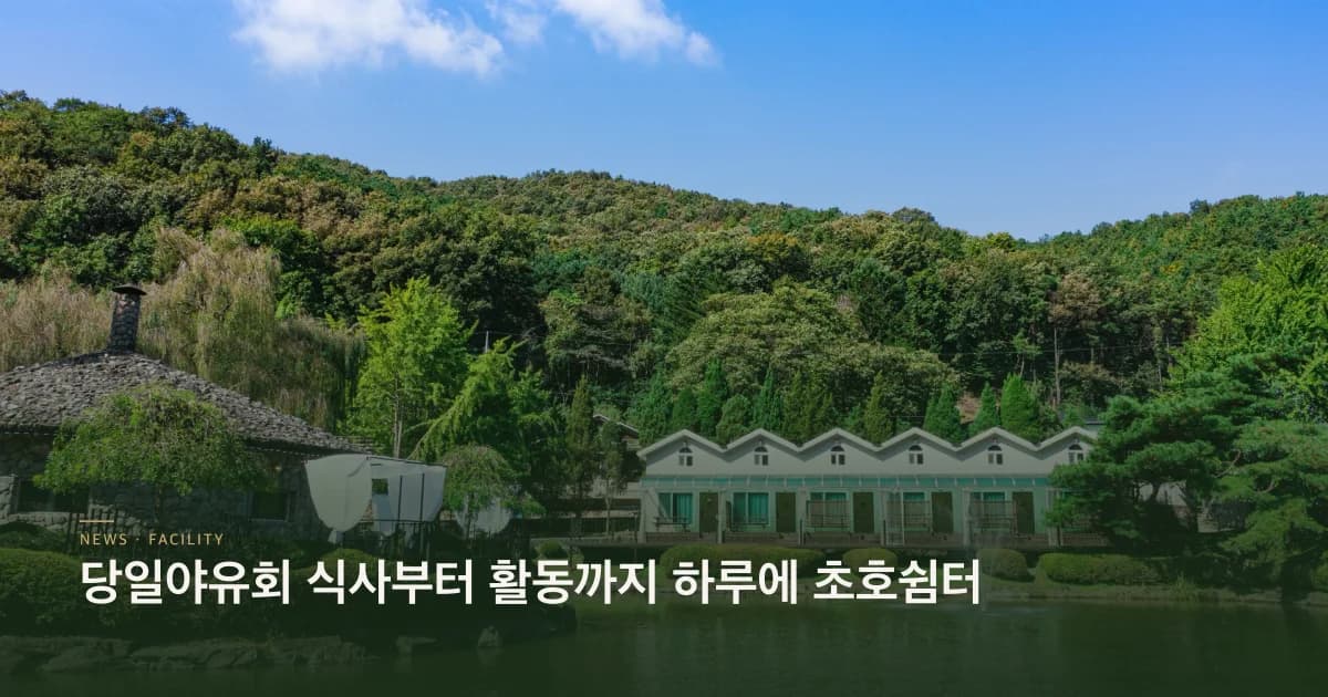 당일야유회 식사부터 활동까지 하루에 초호쉼터