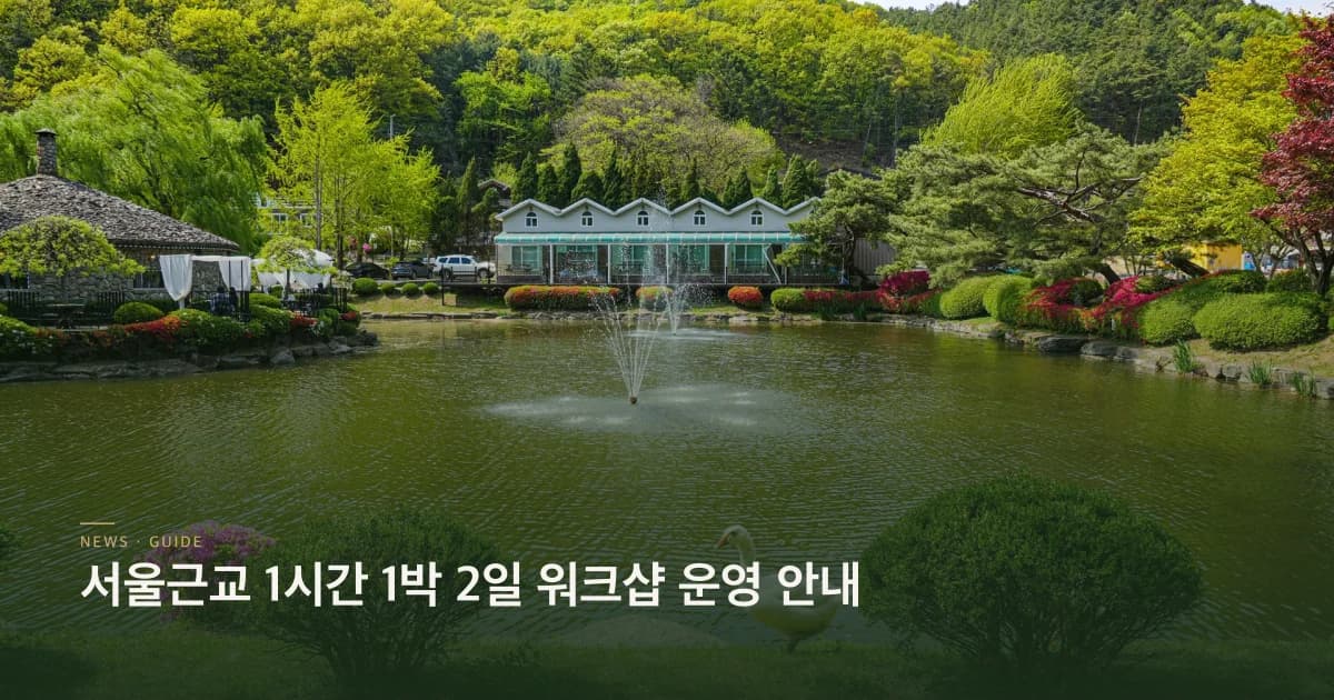 서울근교 1시간 1박2일 워크샵 운영 안내