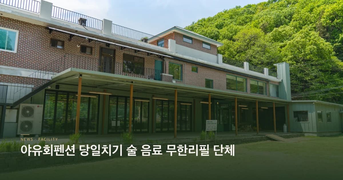 야유회펜션 당일치기 술 음료 무한리필 단체