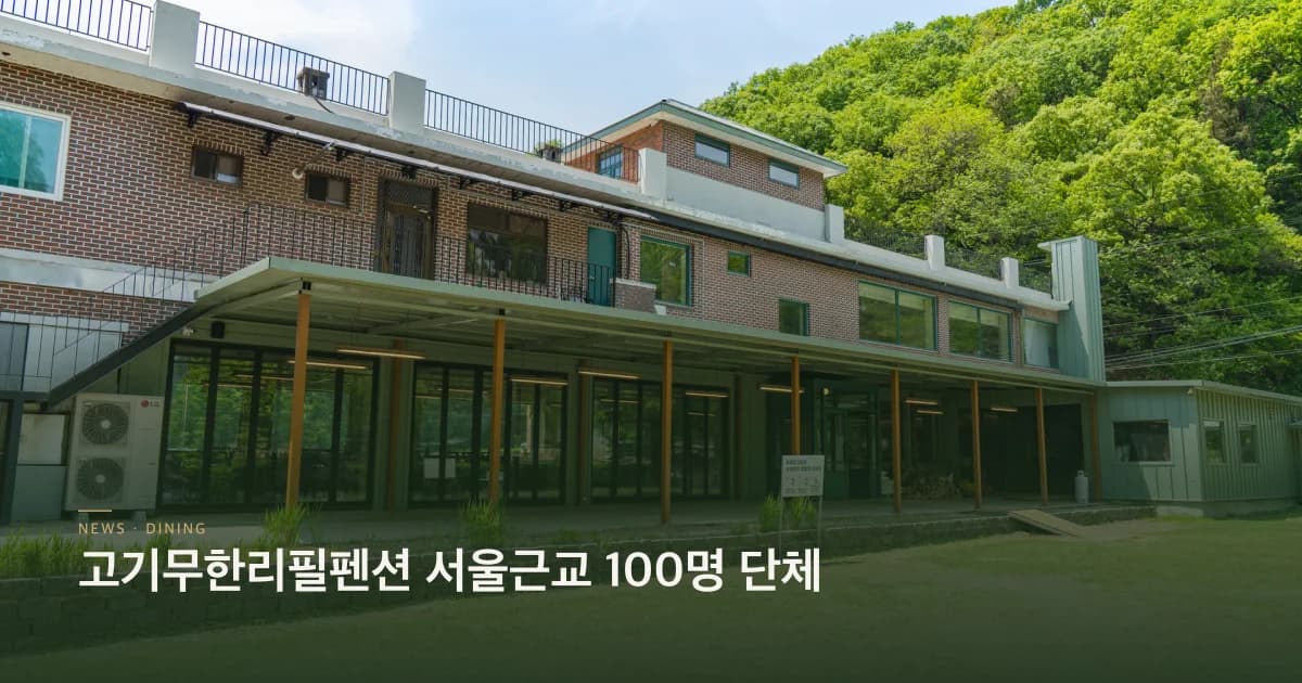 고기무한리필펜션 서울근교 100명 단체
