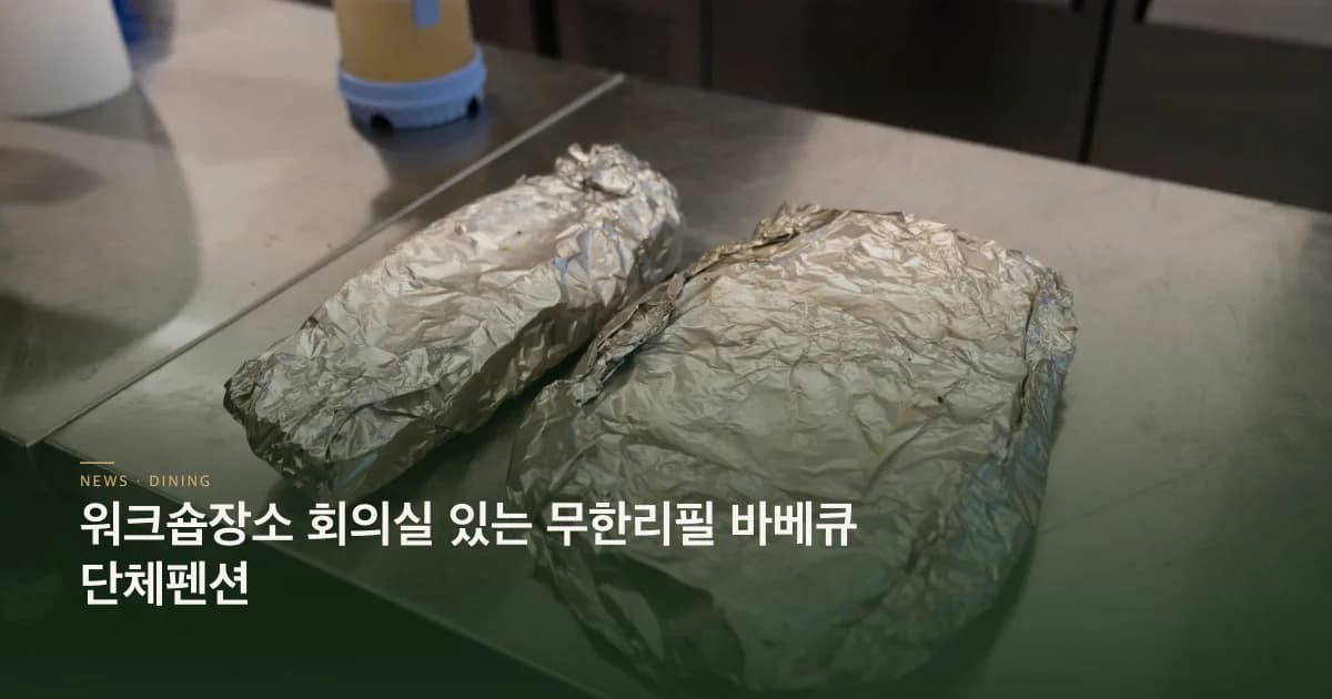 워크숍장소 회의실 있는 무한리필 바베큐 단체펜션