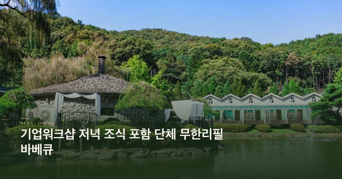 기업워크샵 저녁 조식 포함 단체 무한리필 바베큐
