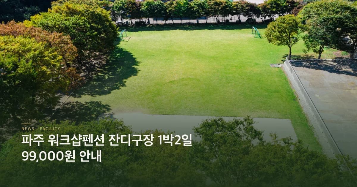 5,000평 잔디구장 1박2일 워크샵 99,000원워크샵 운영 안내 초호쉼터