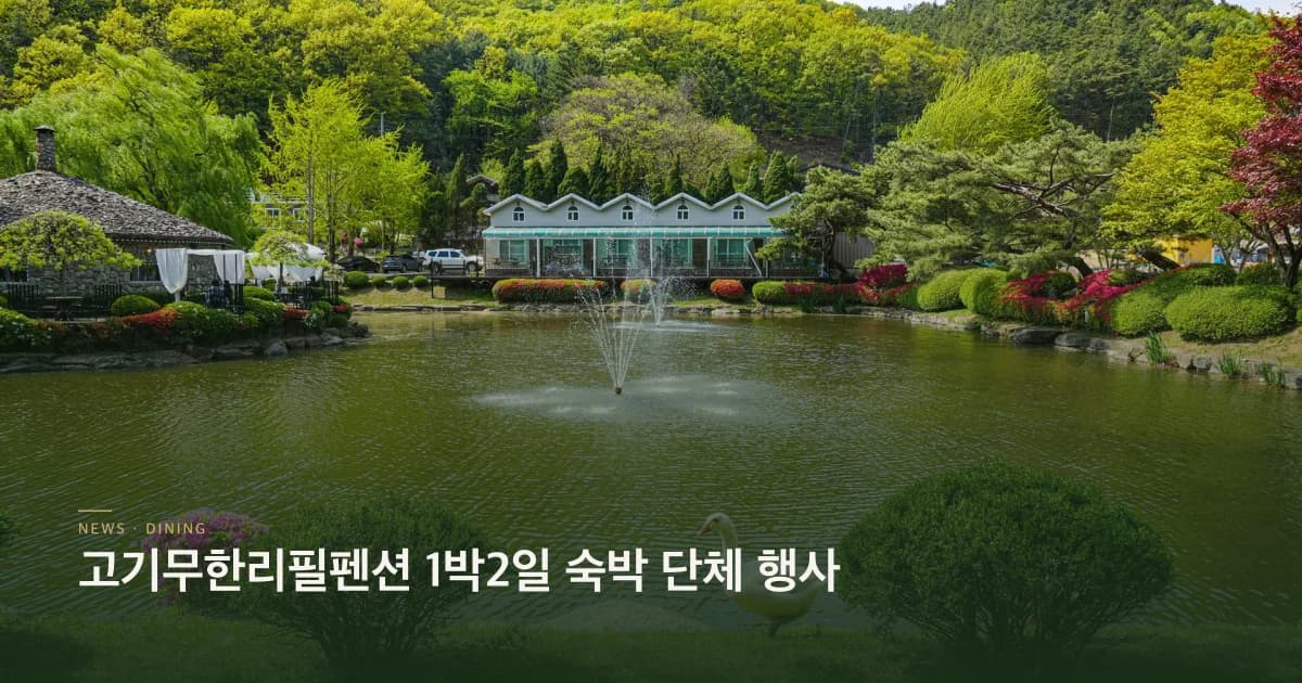 고기무한리필펜션 1박2일 숙박 단체 행사