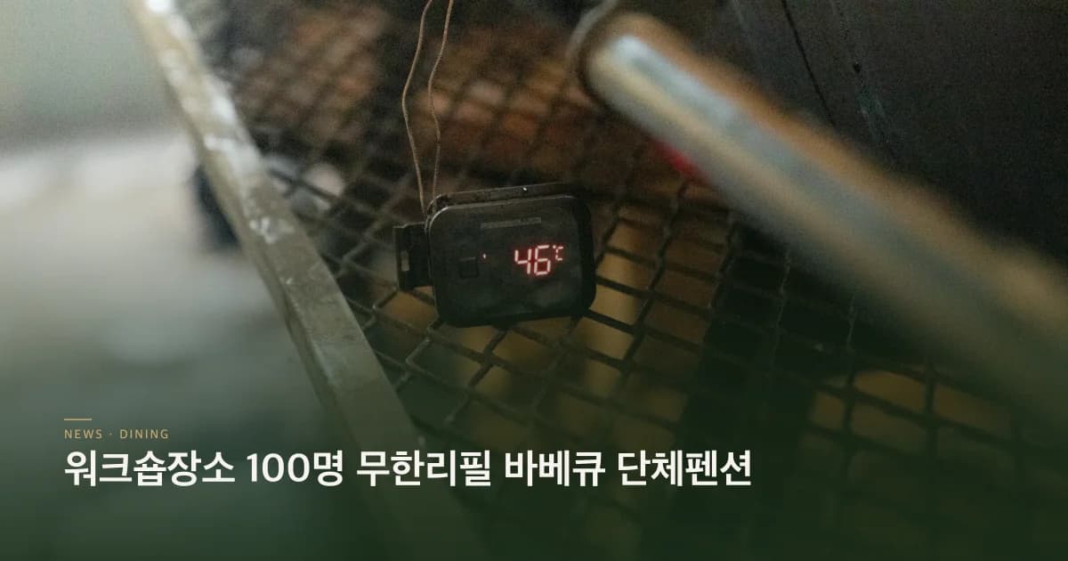 워크숍장소 100명 무한리필 바베큐 단체펜션