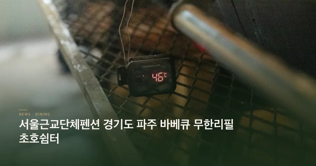 서울근교단체펜션 경기도 파주 바베큐 무한리필 초호쉼터