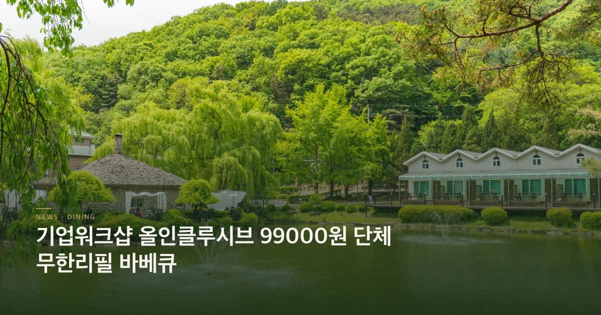 기업워크샵 올인클루시브 99000원 단체 무한리필 바베큐