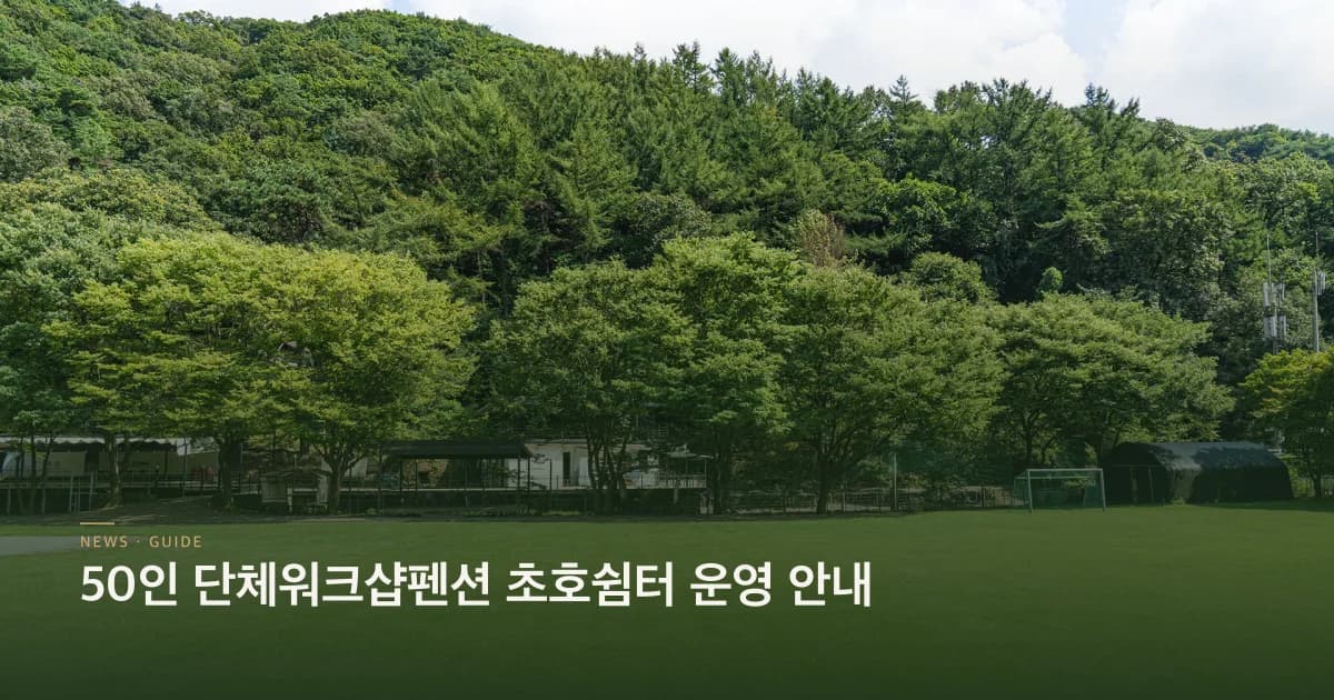 50인 단체 워크샵 운영 노하우 단체워크샵펜션 초호쉼터