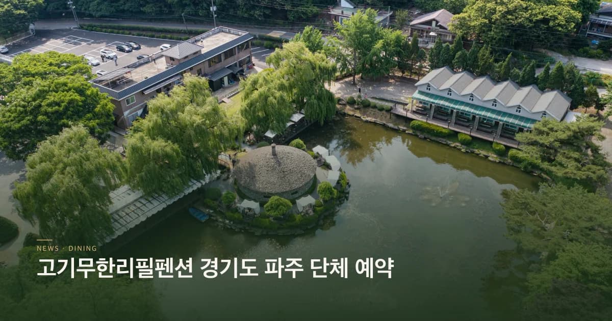 고기무한리필펜션 경기도 파주 단체 예약