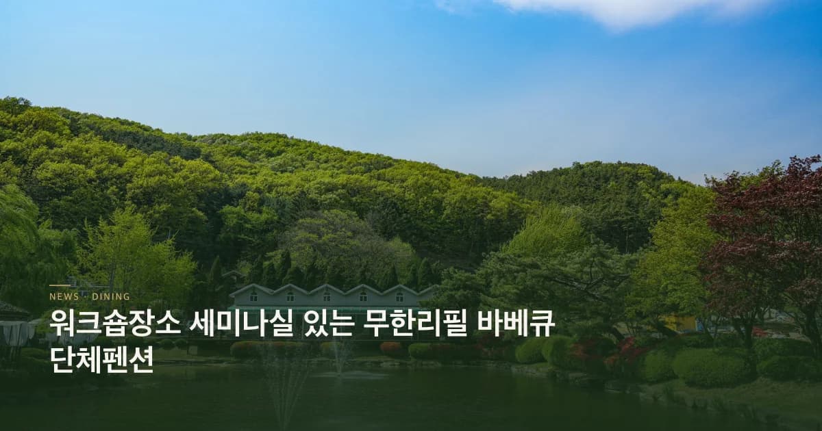 워크숍장소 세미나실 있는 무한리필 바베큐 단체펜션