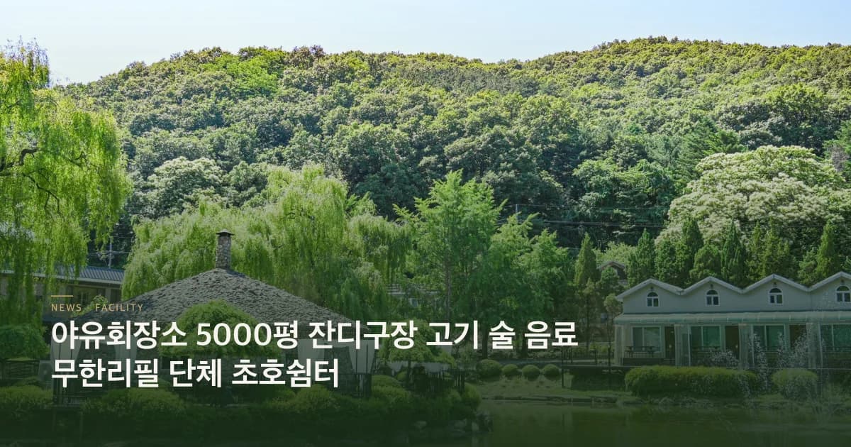 야유회장소 5000평 잔디구장 고기 술 음료 무한리필 단체 초호쉼터