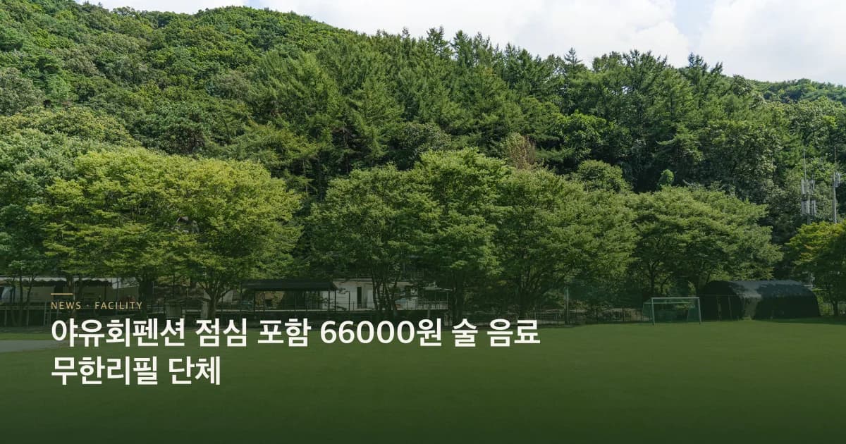 야유회펜션 점심 포함 66000원 술 음료 무한리필 단체