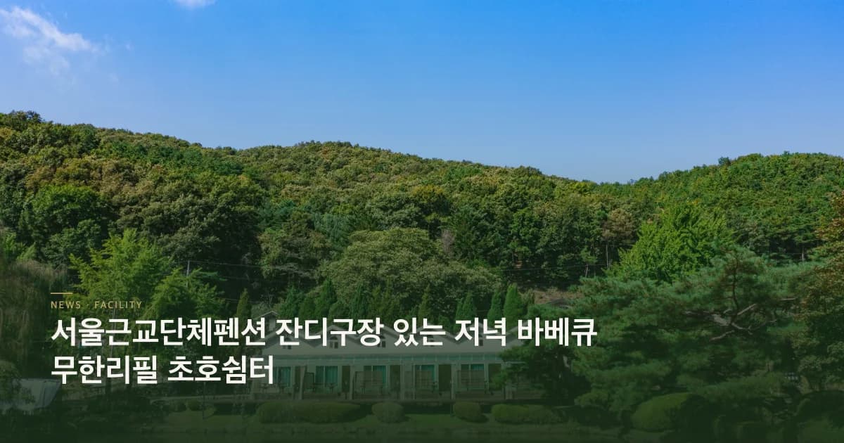 서울근교단체펜션 잔디구장 있는 저녁 바베큐 무한리필 초호쉼터