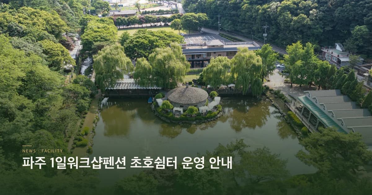 파주 1일워크샵펜션 운영 안내 초호쉼터