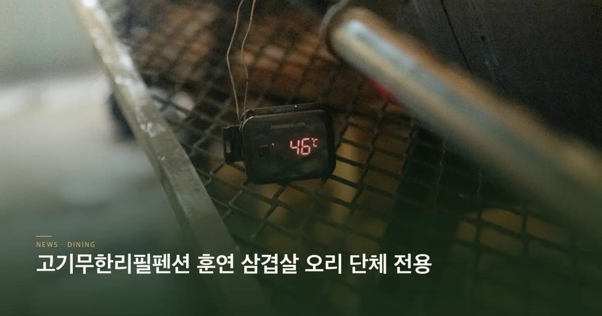 고기무한리필펜션 훈연 삼겹살 오리 단체 전용