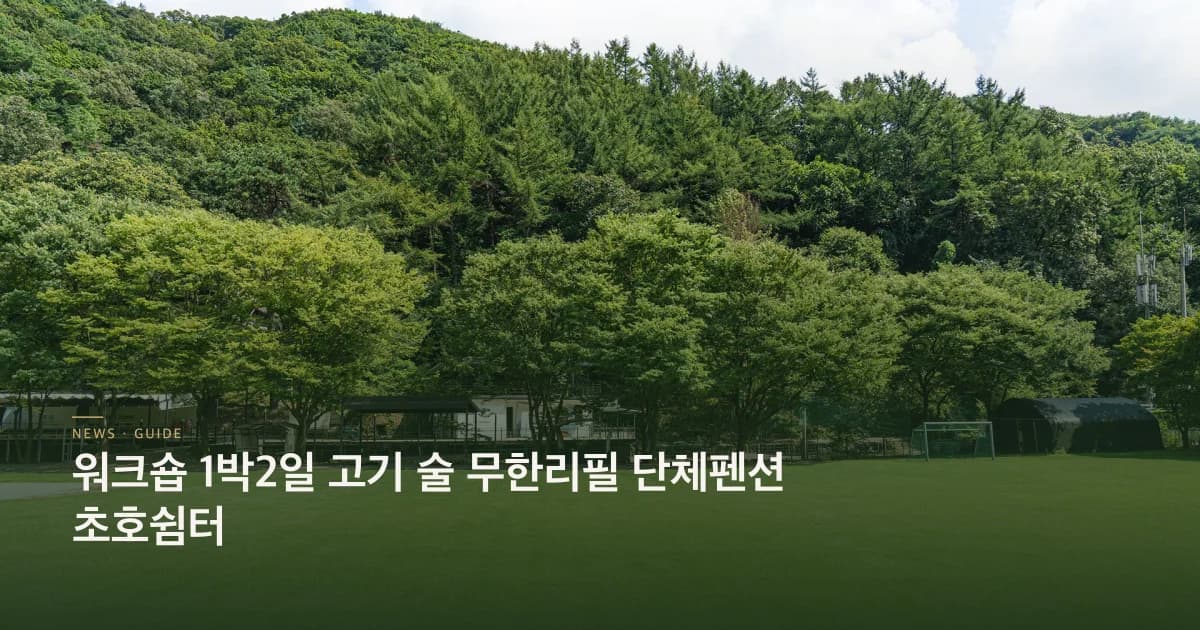 워크숍 1박2일 고기 술 무한리필 단체펜션 초호쉼터