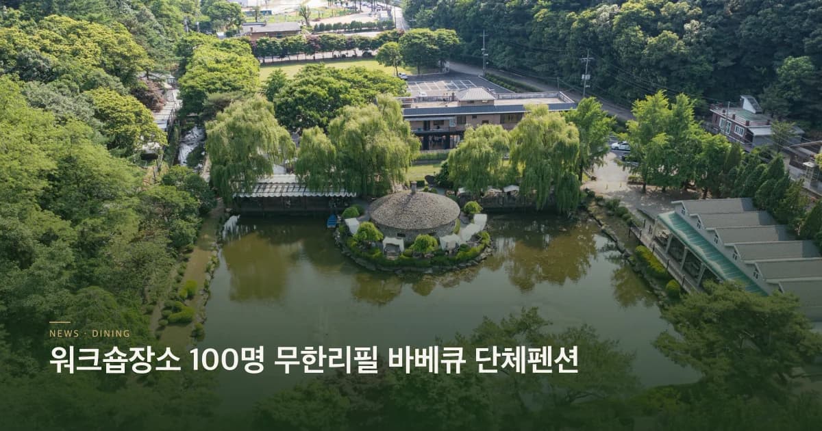 워크숍장소 100명 무한리필 바베큐 단체펜션