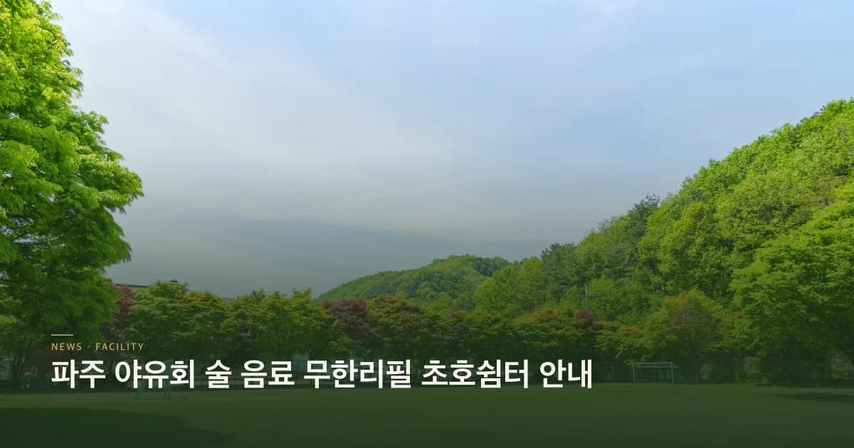 파주 야유회 술 음료 무한리필 초호쉼터 운영 안내