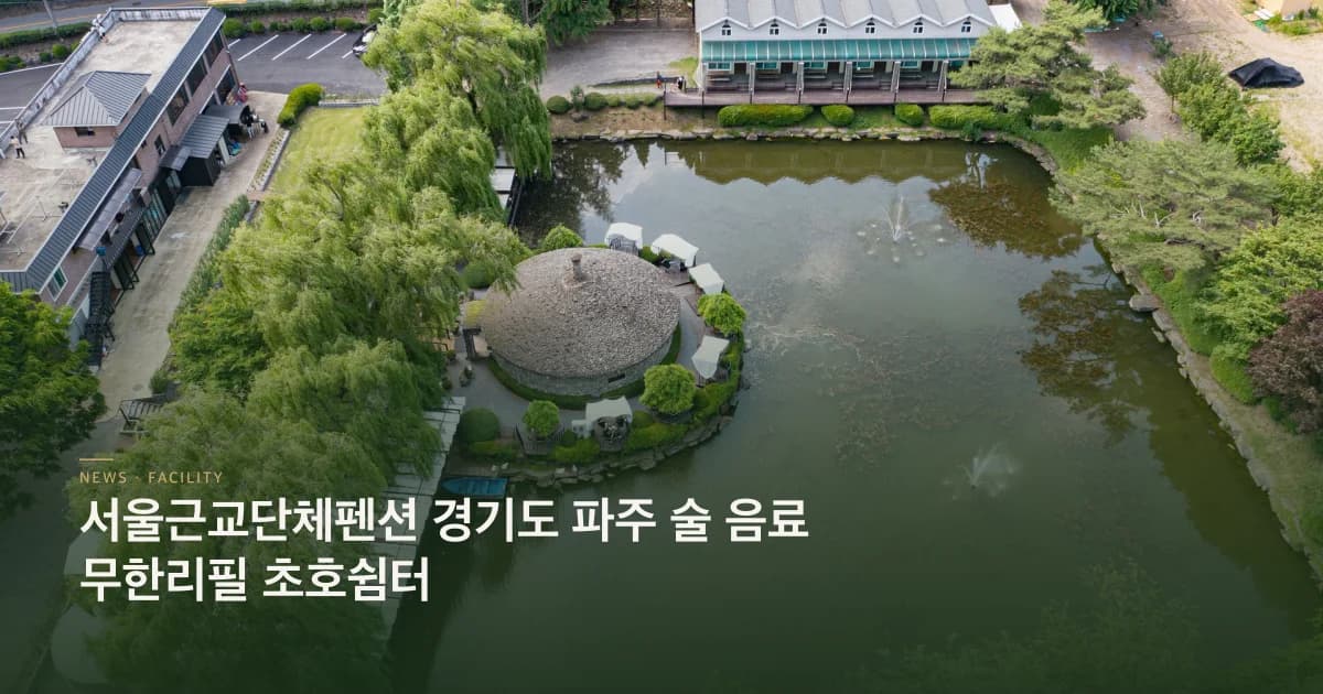 서울근교단체펜션 경기도 파주 술 음료 무한리필 초호쉼터