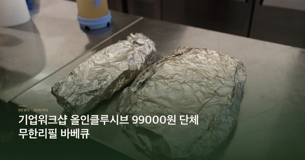 기업워크샵 올인클루시브 99000원 단체 무한리필 바베큐