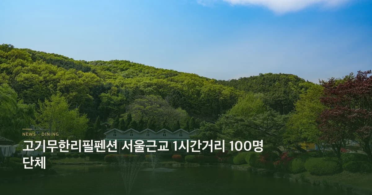 고기무한리필펜션 서울근교 1시간거리 100명 단체