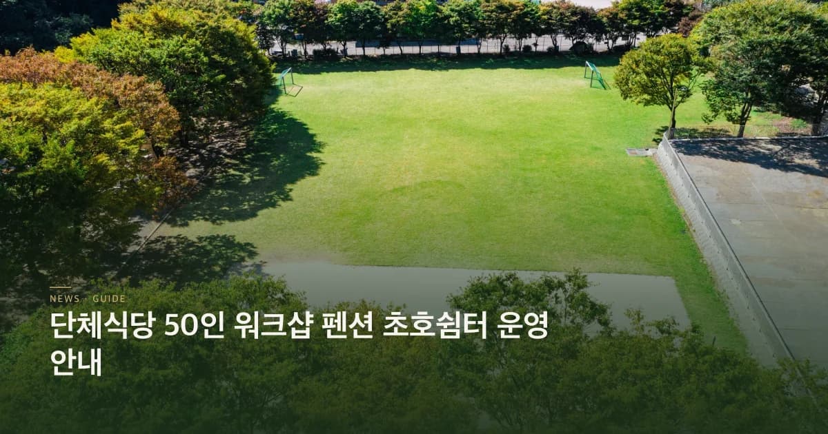 단체식당 50인 워크샵 펜션 운영 안내 초호쉼터