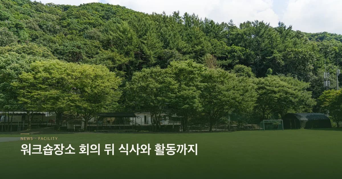 워크숍장소 회의 뒤 식사와 활동까지