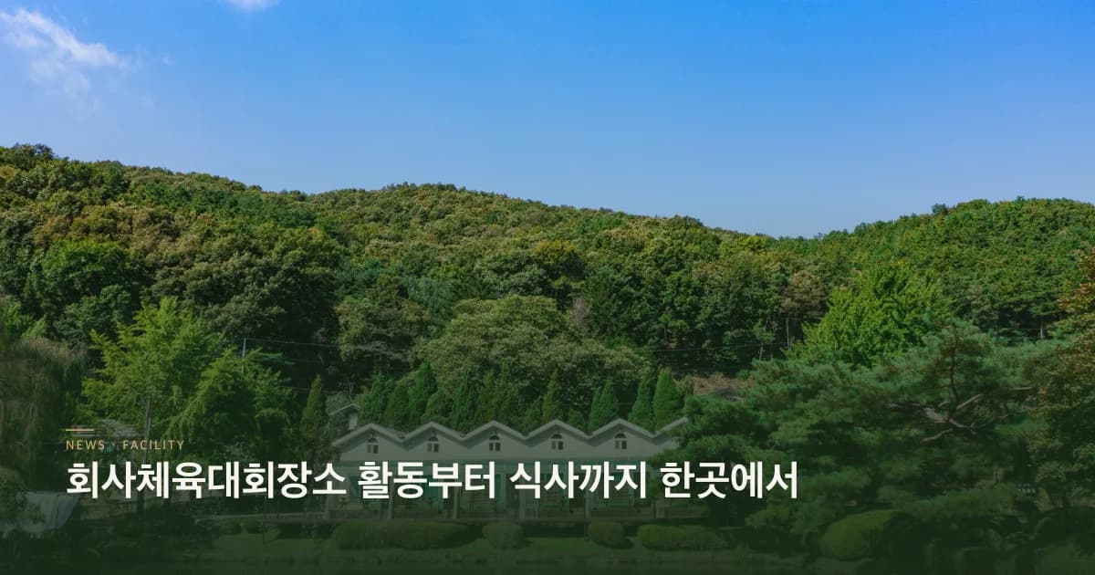 회사체육대회장소 활동부터 식사까지 한곳에서