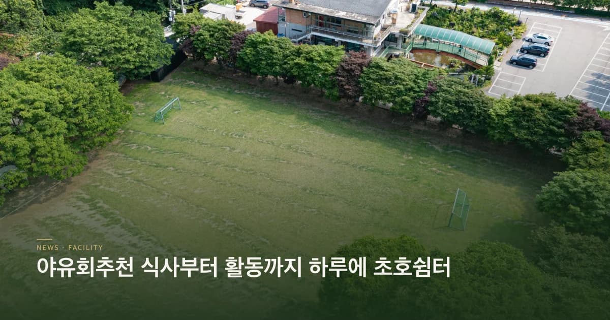 야유회추천 식사부터 활동까지 하루에 초호쉼터