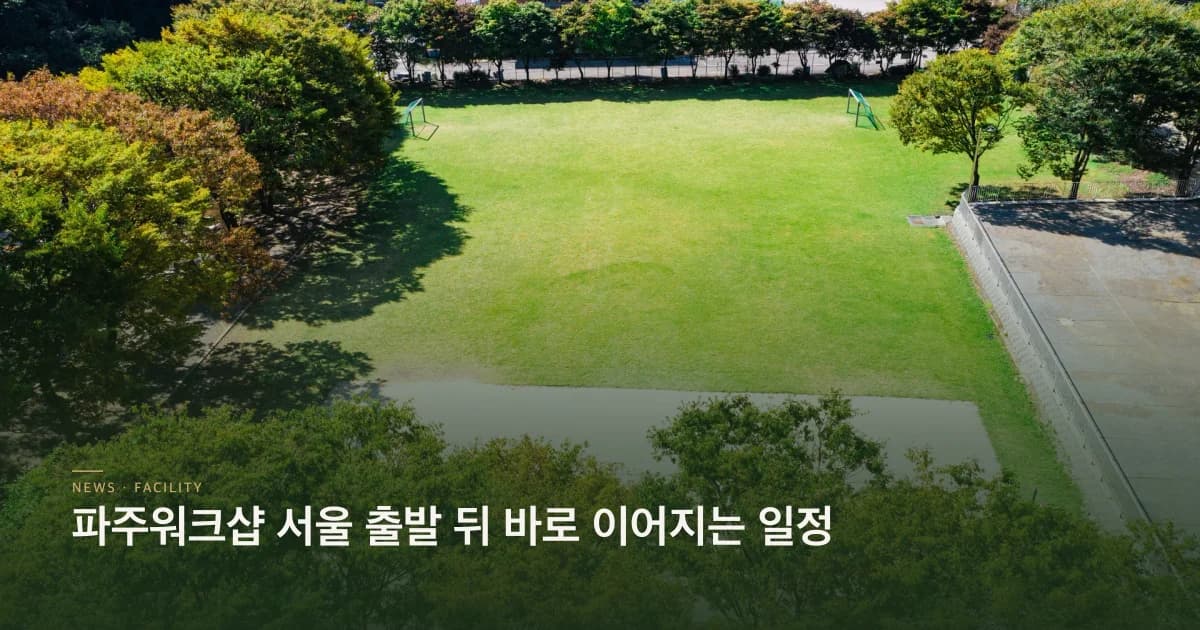 파주워크샵 서울 출발 뒤 바로 이어지는 일정
