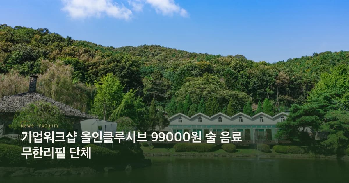 기업워크샵 올인클루시브 99000원 술 음료 무한리필 단체