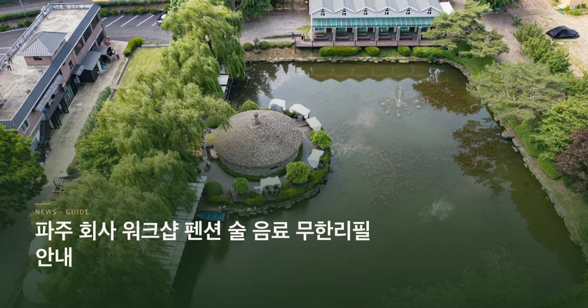 파주 회사 워크샵 펜션 운영 안내 서울근교워크샵펜션 초호쉼터