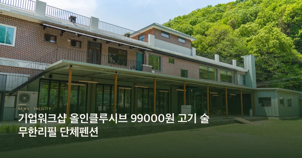 기업워크샵 올인클루시브 99000원 고기 술 무한리필 단체펜션